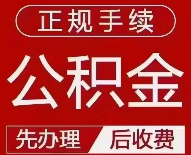 固安提取公积金还是公积金贷款？手续不全还能找代办吗？一文讲清！